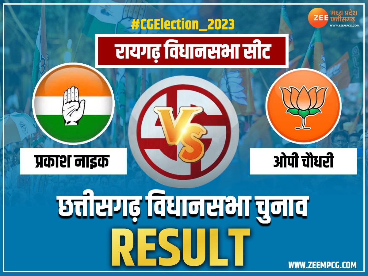 Raigarh Vidhan Sabha Seat Election Result 2023