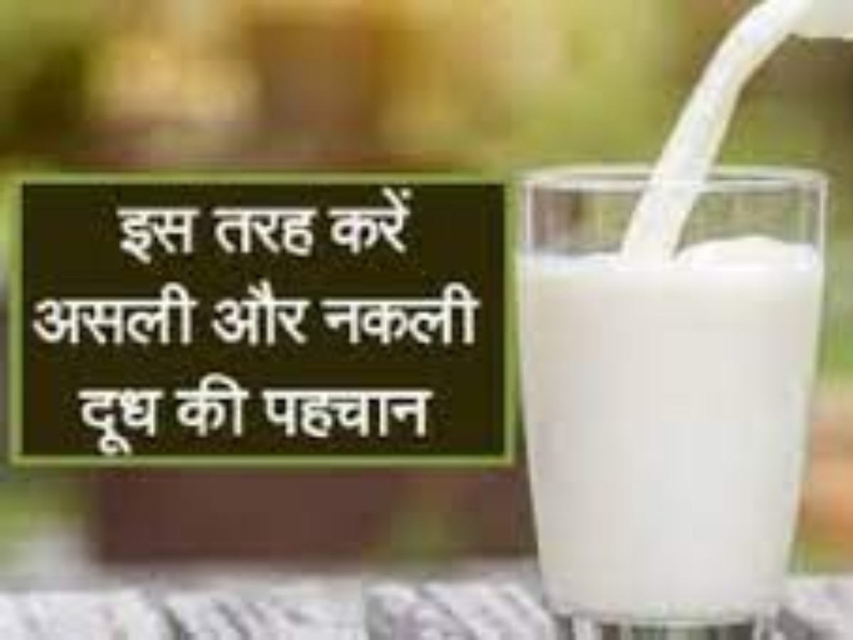 How to check milk purity: दूध में मिलावट का है शक, घर बैठे इन ट्रिक्स से चल जाएगा पता