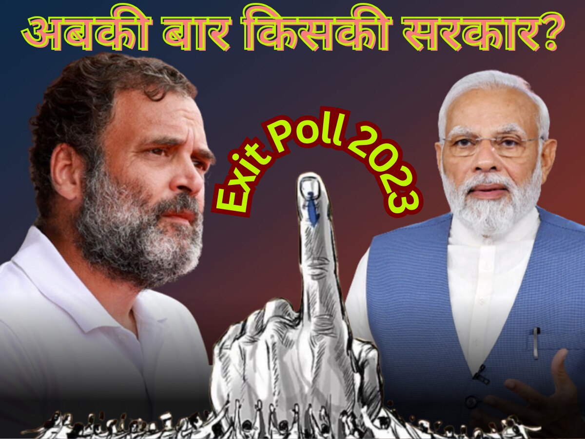 EXIT POLL 2023:  MP, CG और Rajasthan में कौन सी पार्टी बनाने जा रही सरकार, आपको चौंका देंगे एग्जिट पोल के नतीजे