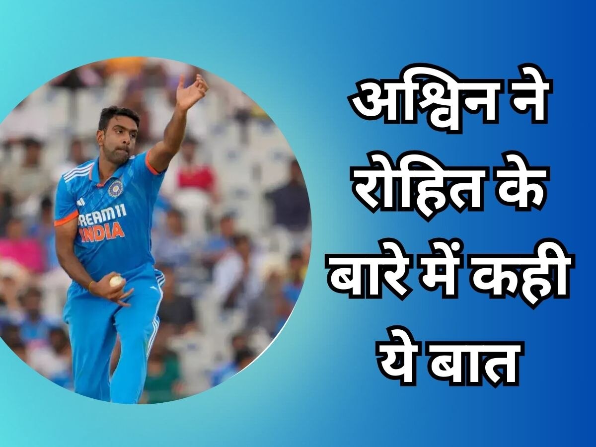 World Cup Final: वर्ल्ड कप फाइनल में कप्तान रोहित ने नहीं दिया मौका, अश्विन ने अब कही ये बात