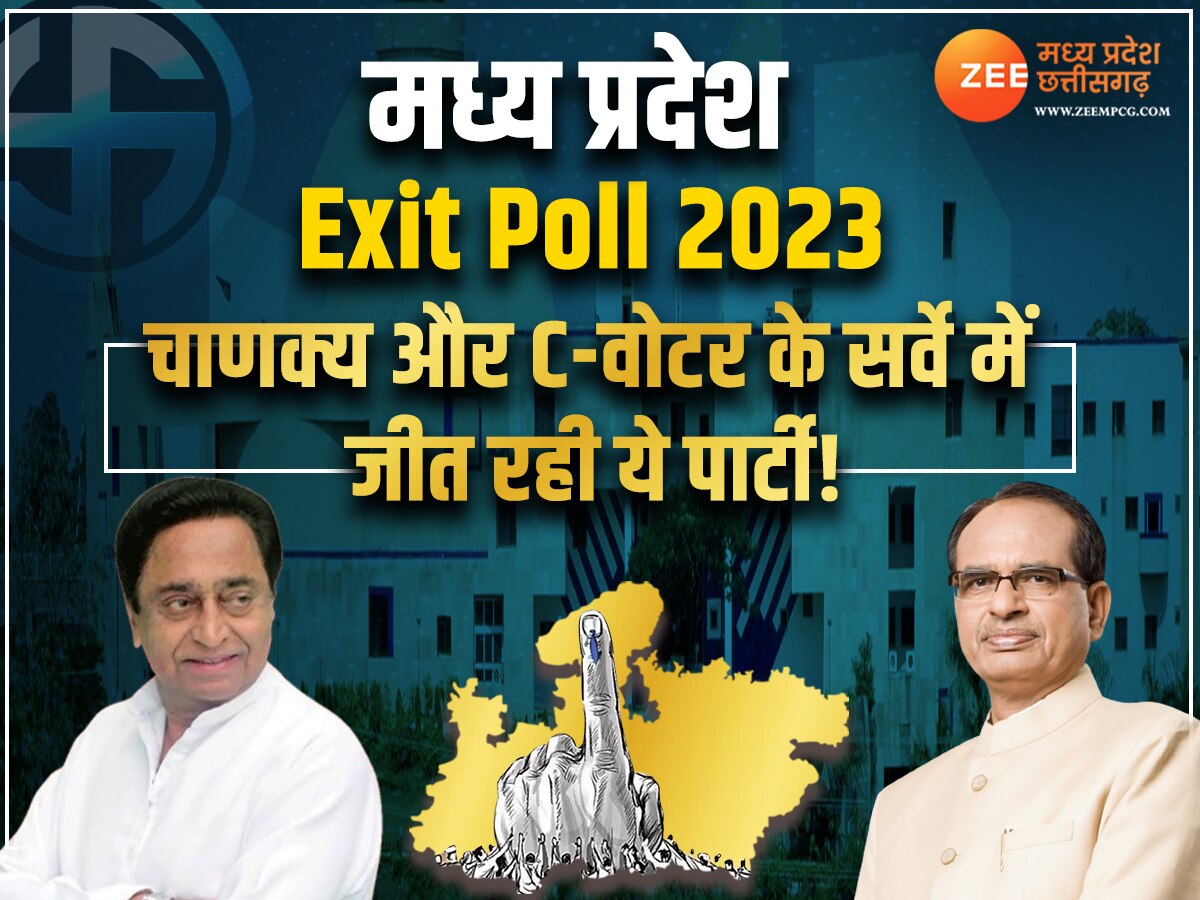 MP Exit Polls 2023: चाणक्य और C-वोटर के सर्वे में बन रही इस पार्टी की सरकार? देखें एग्जिट पोल