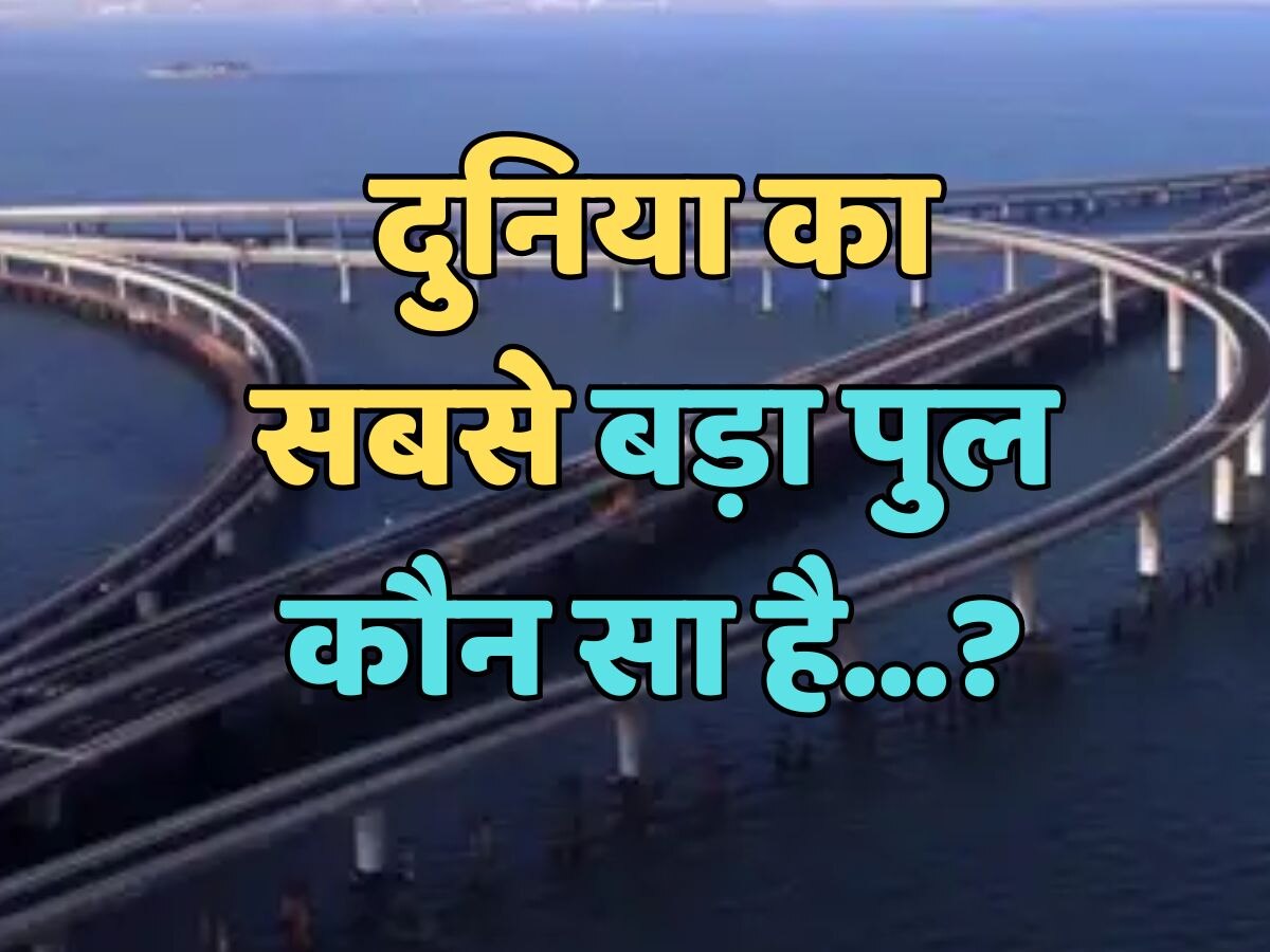 Trending Quiz : दुनिया का सबसे बड़ा पुल कौन सा है?