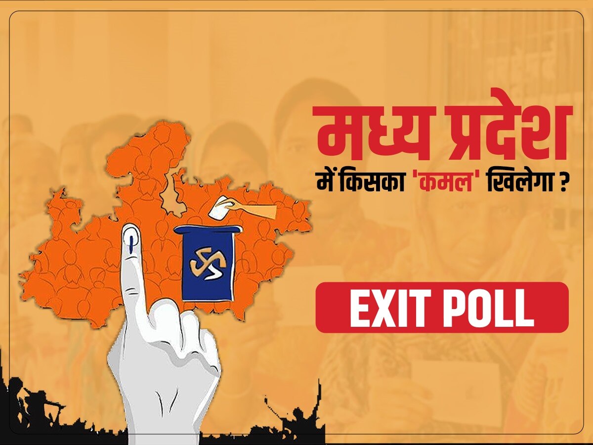 MP Exit Poll Results 2023 LIVE: मध्य प्रदेश का महा एग्जिट पोल, कांग्रेस ने दी कांटे की टक्कर.. सी-वोटर ने बीजेपी को चौंकाया