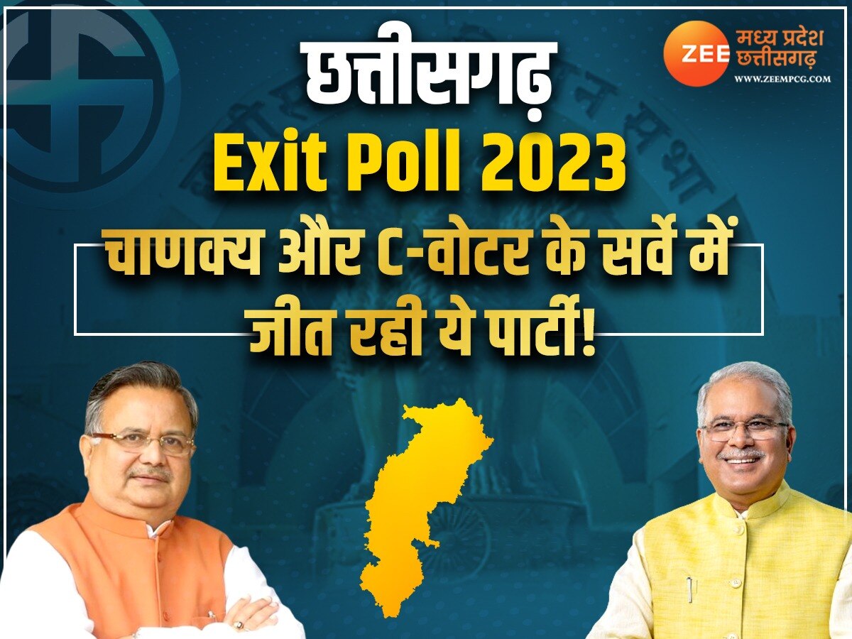 Chhattisgarh Exit Poll 2023: छत्तीसगढ़ में कौन सी पार्टी बना रही सरकार, क्या कह रहे चाणक्य और C-वोटर सर्वे? देखें एग्जिट पोल