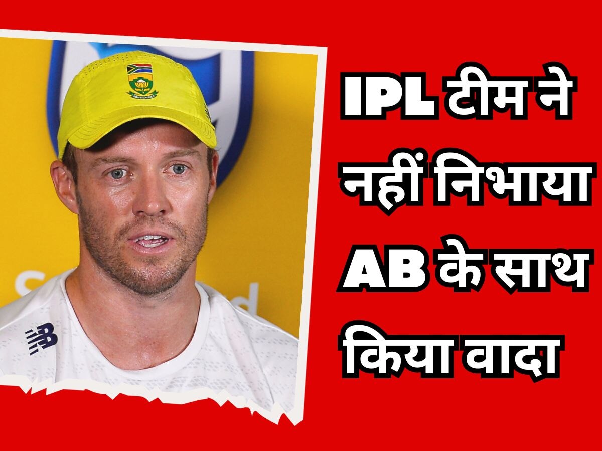 AB De Villiers : एबी डिविलियर्स के साथ इस आईपीएल टीम ने कर दिया 'धोखा', कई साल बाद खुद किया खुलासा