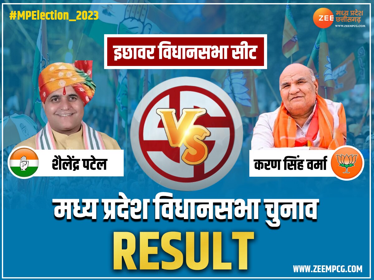 Ichhawar Election Result: सीहोर के इछावर में बीजेपी ने पलटी बाजी, देखें चुनाव नतीजा