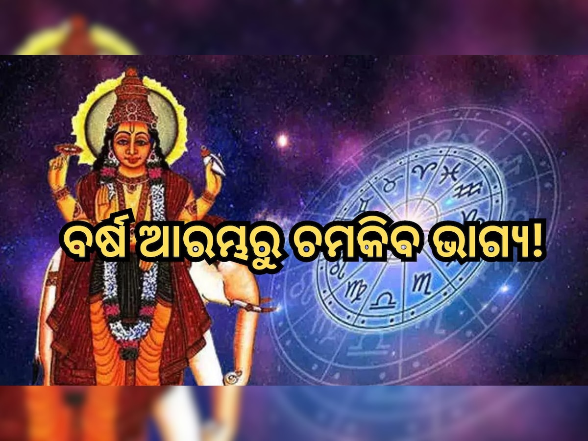 Guru Gochar 2023: ଏହି ତିନି ରାଶିଙ୍କ ଭାଗ୍ୟ ବଦଳାଇବେ ବୃହସ୍ପତି, ନୂଆବର୍ଷରୁ ଆରମ୍ଭ ହେବାକୁ ଯାଉଛି ଶୁଭ ଦିନ