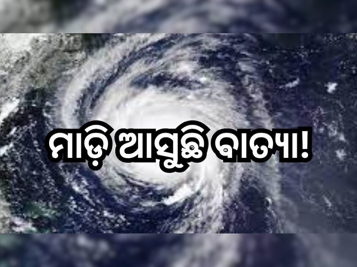  Cyclone Update: ଆସୁଛି ବାତ୍ୟା ‘ମିଚାଉଙ୍ଗ’, ପ୍ରଭାବରେ ଏହି ଦିନଠୁ ରାଜ୍ୟରେ ହେବ ପ୍ରବଳ ବର୍ଷା