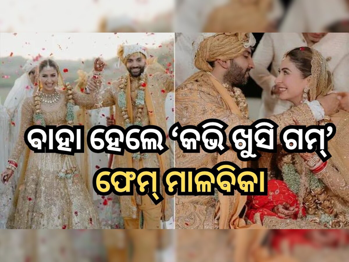 Malvika Raaj Wedding: ହାତକୁ ଦି ହାତ ହେଲେ ମାଳବିକା ରାଜ୍, ଦେଖନ୍ତୁ ଫଟୋ