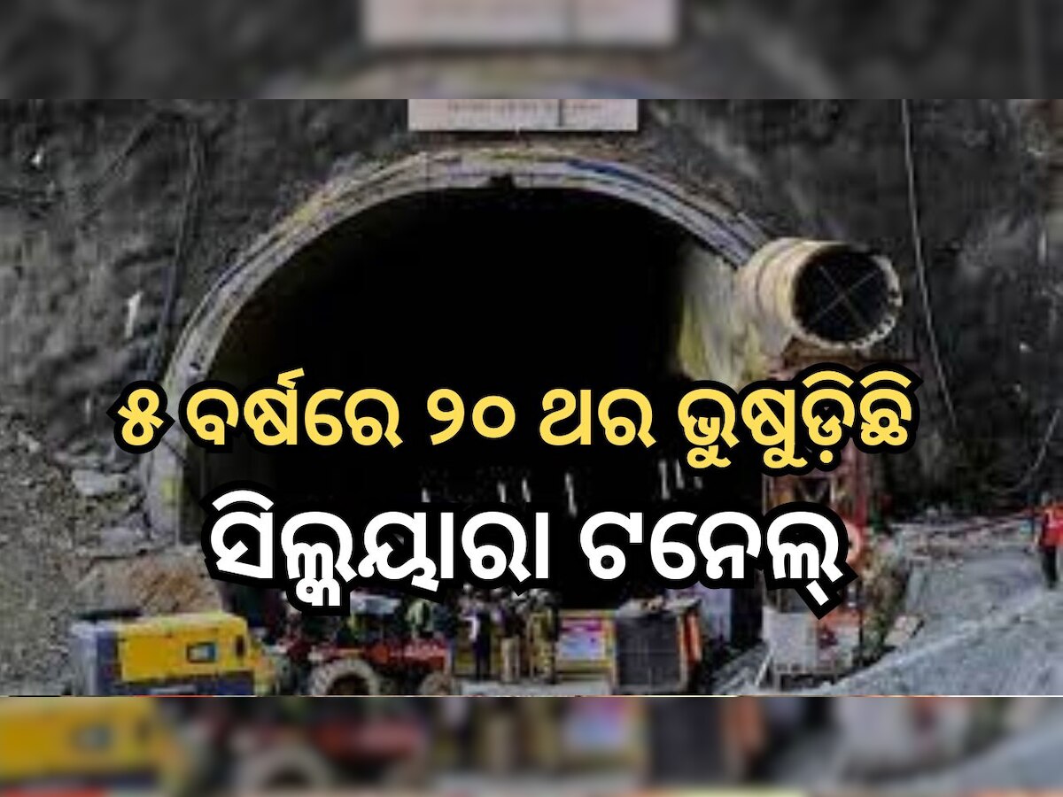 Odisha News: ଉତ୍ତରକାଶୀ ଟନେଲ୍ ଟ୍ରାଜେଡି,  ଆଜି ଓଡ଼ିଶା ଫେରୁଛନ୍ତି ଉଦ୍ଧାର ହୋଇଥିବା ୫ ଓଡି଼ଆ ଶ୍ରମିକ