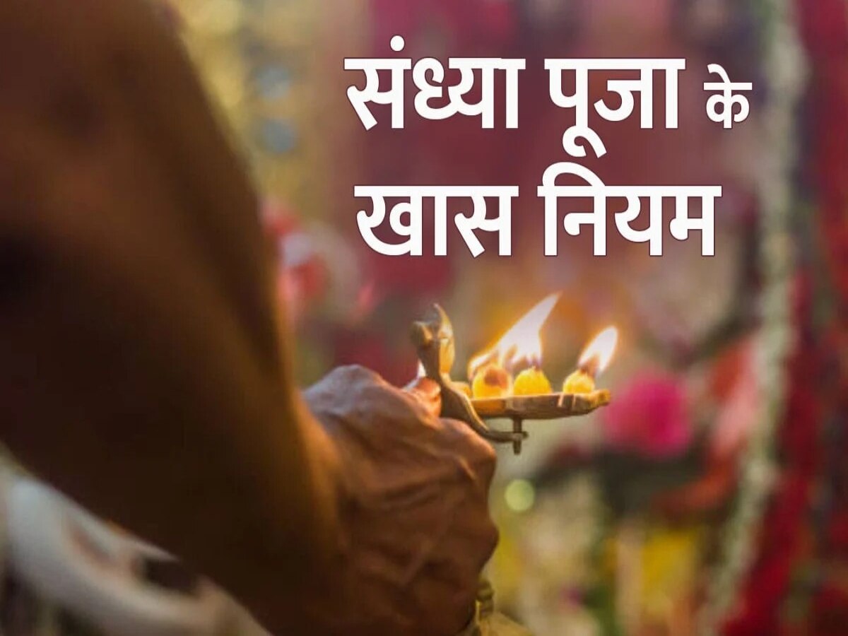 Evening Puja Niyam: संध्या पूजा के दौरान भूलकर भी न करें ये 5 गलतियां, वरना नहीं मिलेगा पूरा फल