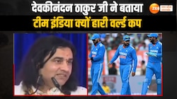 देवकीनंदन ठाकुर ने बताई वर्ल्ड कप फाइनल में टीम इंडिया की हार की वजह, वीडियो वायरल