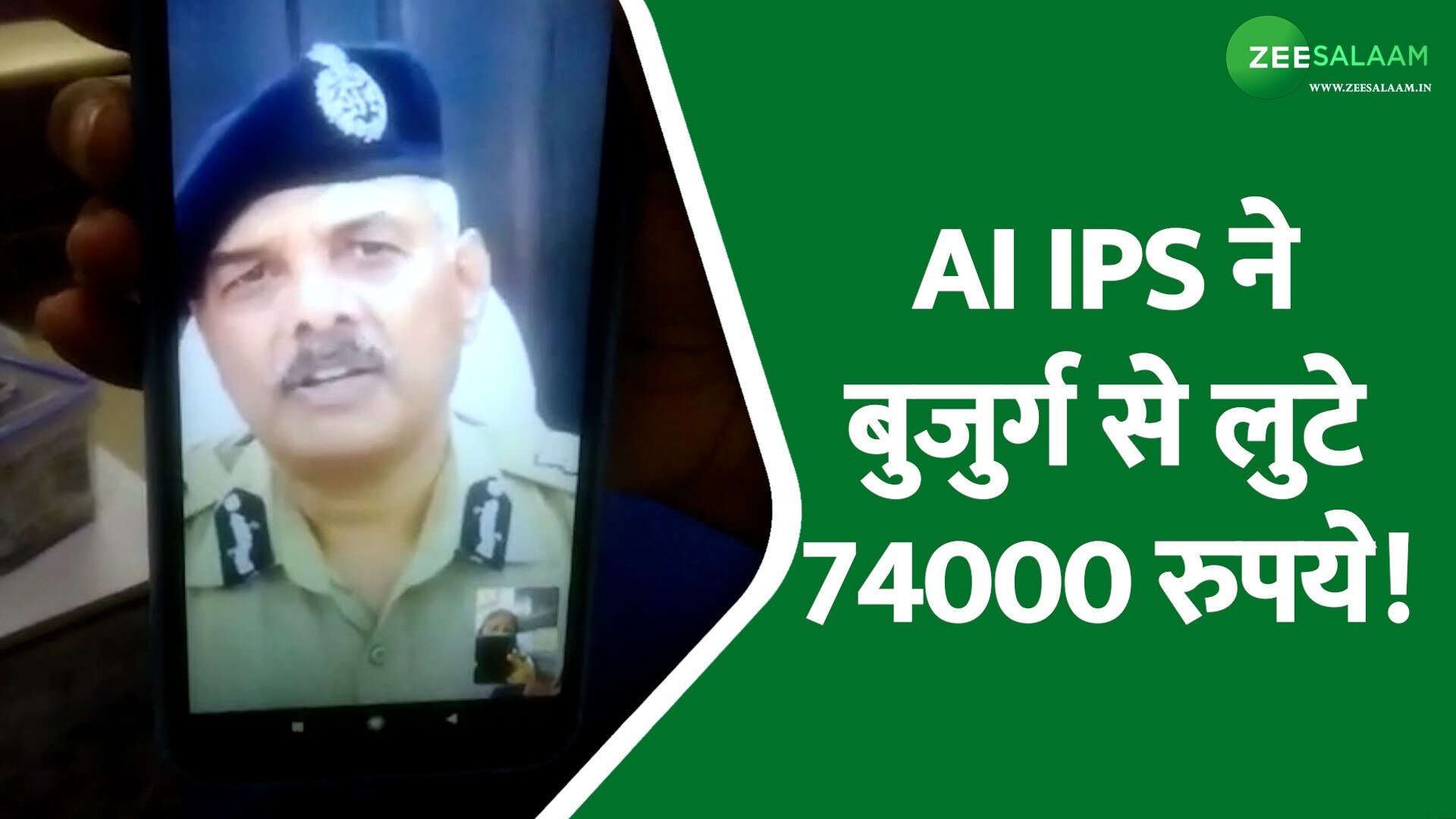 deep fake Fraud in ghaziabad retired ips officer 74000 rupees scam