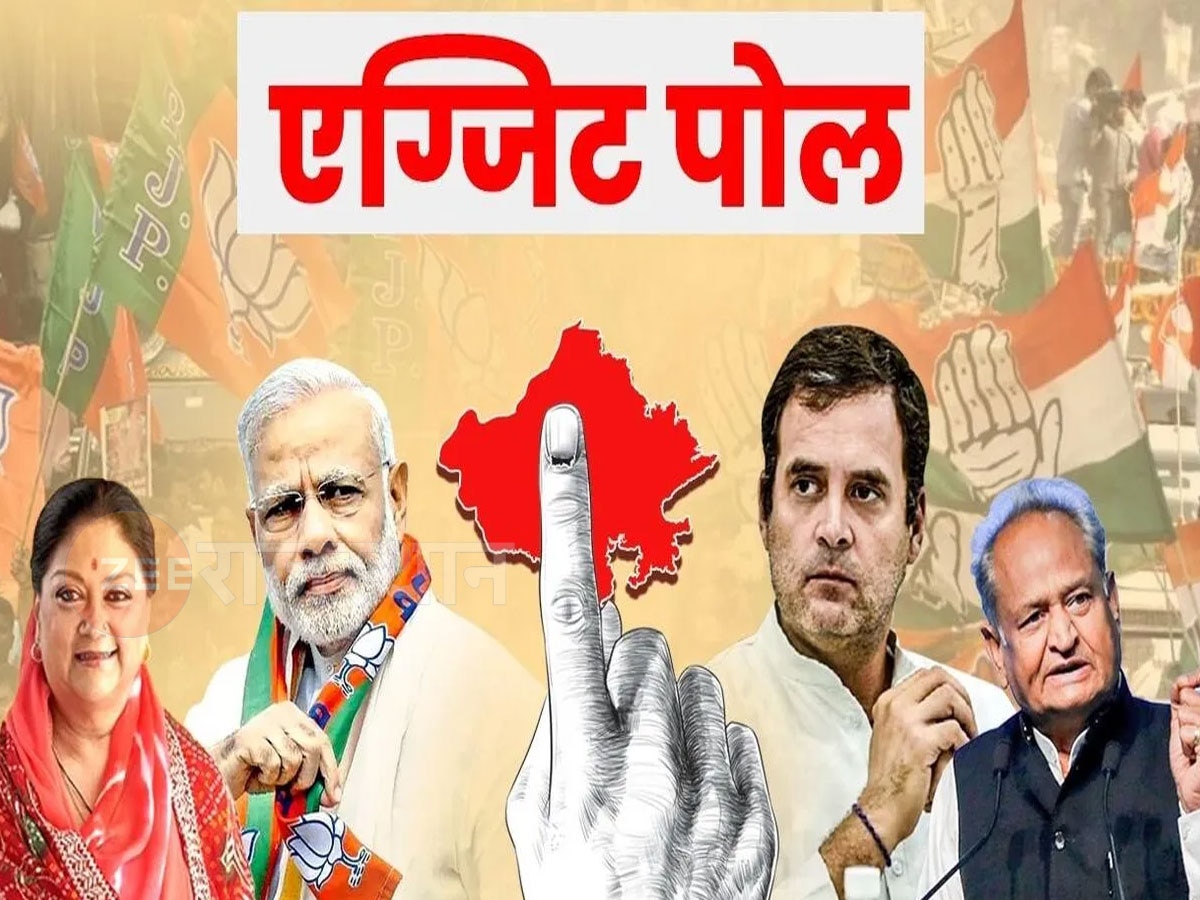 Rajasthan Exit Poll 2023: क्या टूट जाएगी 3 दशकों से चली आ रही परंपरा, कांग्रेस रच सकती है इतिहास?