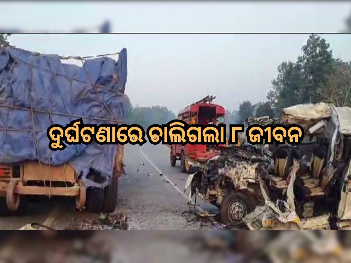 Road Accident: ଅଧା ରହିଲା ତାରିଣୀ ଦର୍ଶନ, ଛାତିଥରା ଦୁର୍ଘଟଣାରେ ଚାଲିଗଲା ୮ ଜୀବନ