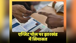 एग्जिट पोल पर झारखंड में सियासत