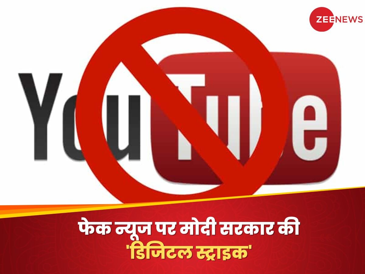 फेक न्यूज पर मोदी सरकार की 'डिजिटल स्ट्राइक', 120 से ज्यादा यूट्यूब चैनल्स को किया ब्लॉक