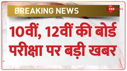 Board Exams Breaking: 10वीं, 12वीं की बोर्ड परीक्षा पर बड़ी खबर | CBSE