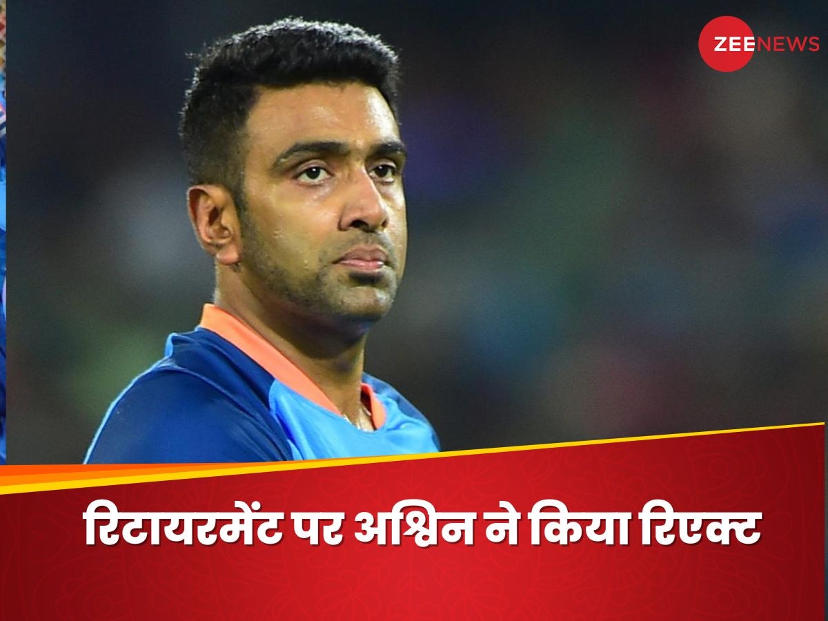 R Ashwin: अश्विन से पूछ लिया- कब लोगे इंटरनेशनल क्रिकेट से रिटायरमेंट? मिला ये जवाब