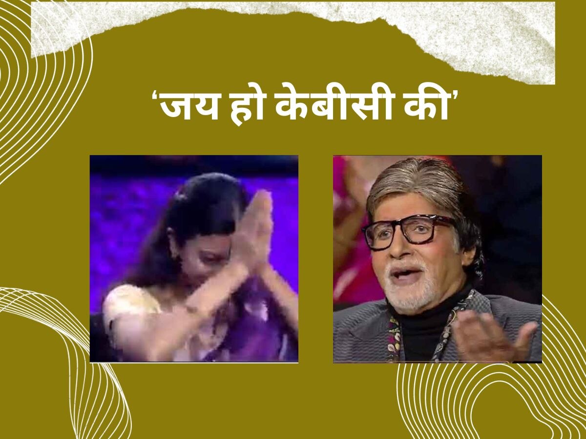 अपने पैसों से तो नहीं कर पाती ऐश, पति के पास भी नहीं है, जय हो KBC... शो में आई ऐसी कंटेस्टें; लोग बोले-गजब से भी गजब