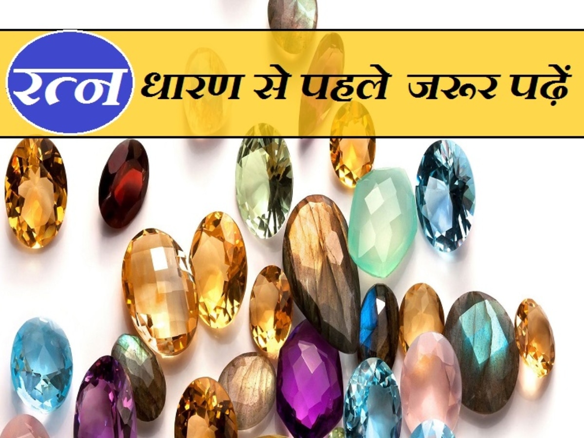 Gemstone astrology: ग्रहों के अनुकूल रत्न धारण करने से मिलते हैं मनोवांछित फल, दूर होते हैं जीवन के कष्ट