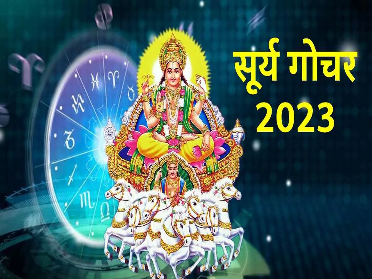 Surya Gochar 2023: इस दिन सूर्यदेव बदलेंगे अपनी चाल, मिथुन समेत  4 राशियां हो जाएंगी मालामाल, जानें कैसा रहेगा आपका हाल?