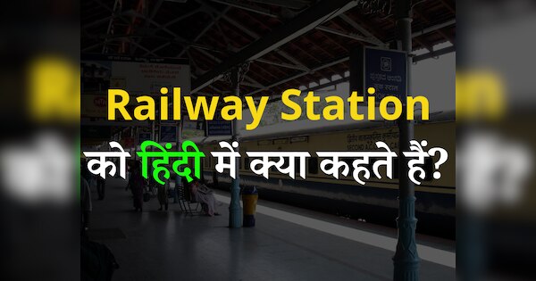 trending-gk-quiz-what-is-railway-station-called-in-hindi-trending