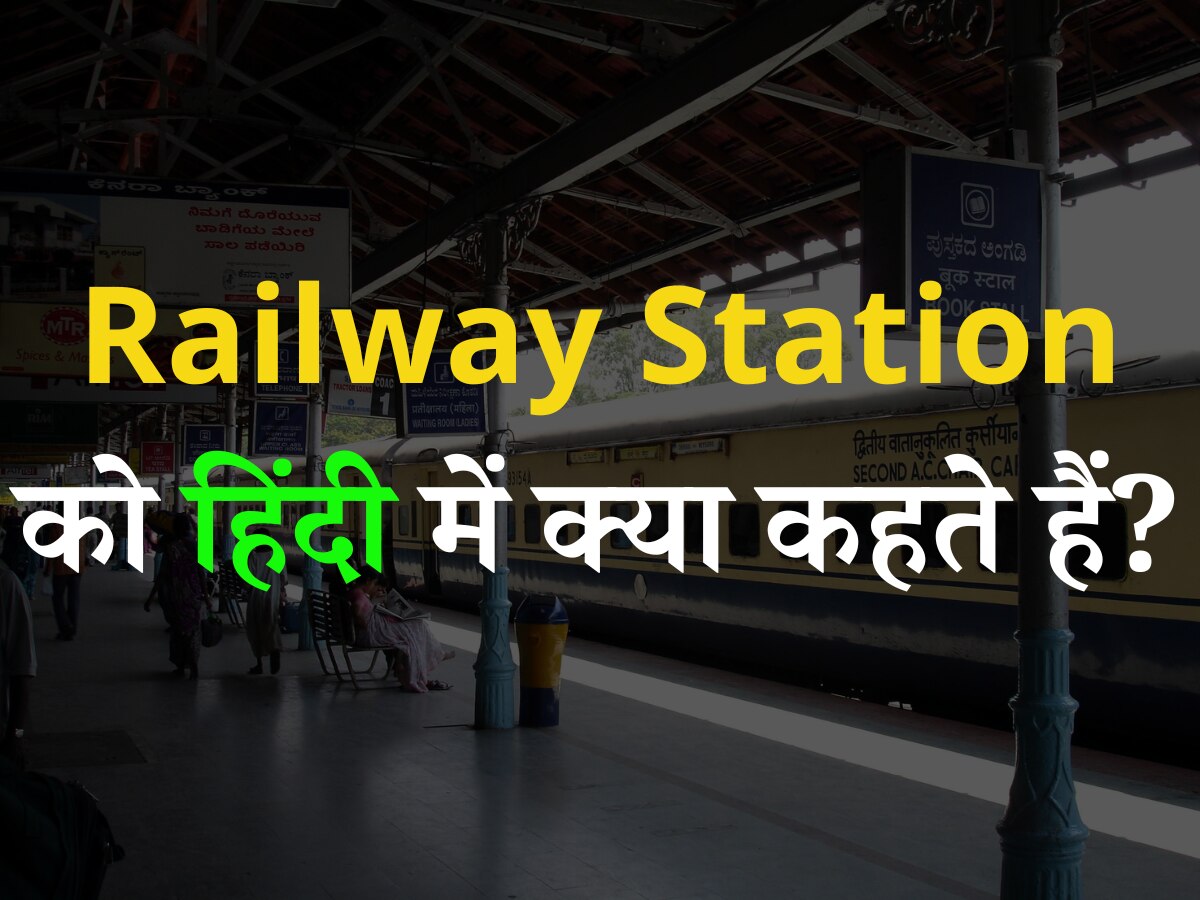 Trending Quiz- बताएं आखिर Railway Station को हिंदी में क्या कहते हैं?