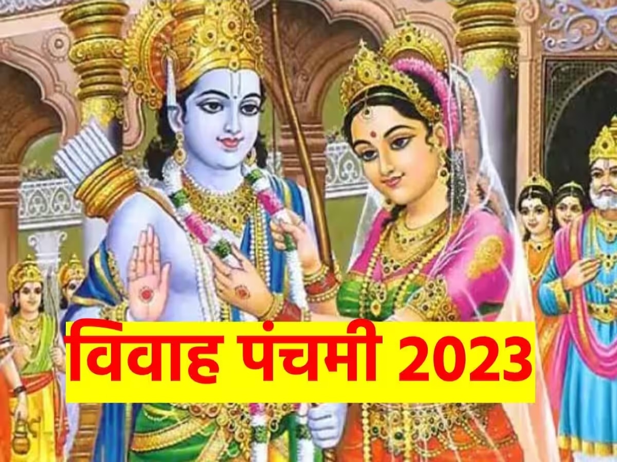Vivah Panchami 2023: मार्गशीर्ष मास में कब मनाई जाएगी विवाह पंचमी? जानिए इसकी तारीख, शुभ मुहूर्त और महत्व