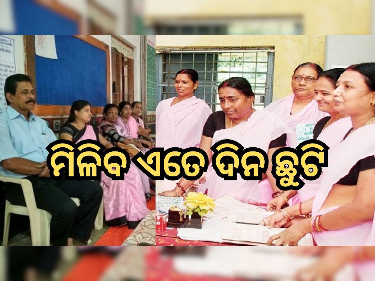 Odisha News: ୨୦୨୪ରେ ଶିକ୍ଷକ -ଶିକ୍ଷୟତ୍ରୀଙ୍କୁ ମିଳିବ ଏତିକି ଦିନ ଛୁଟି, ଚେକ୍ କରନ୍ତୁ ପୂରା ତାଲିକା