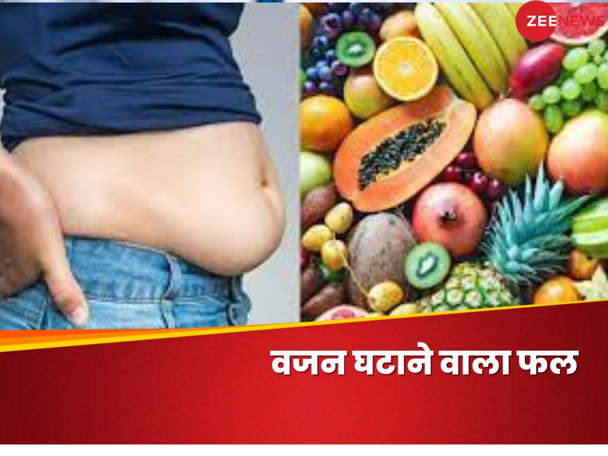 Weight Loss: वजन कम करने का आसान उपाय है ये एक फल, पिघला देगा पेट की चर्बी