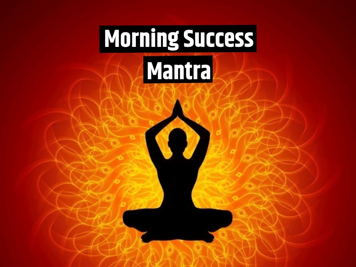 Morning Success Mantra: आज से ही अपना लें ये 4 मूल मंत्र, जरूर मिलेगी सफलता