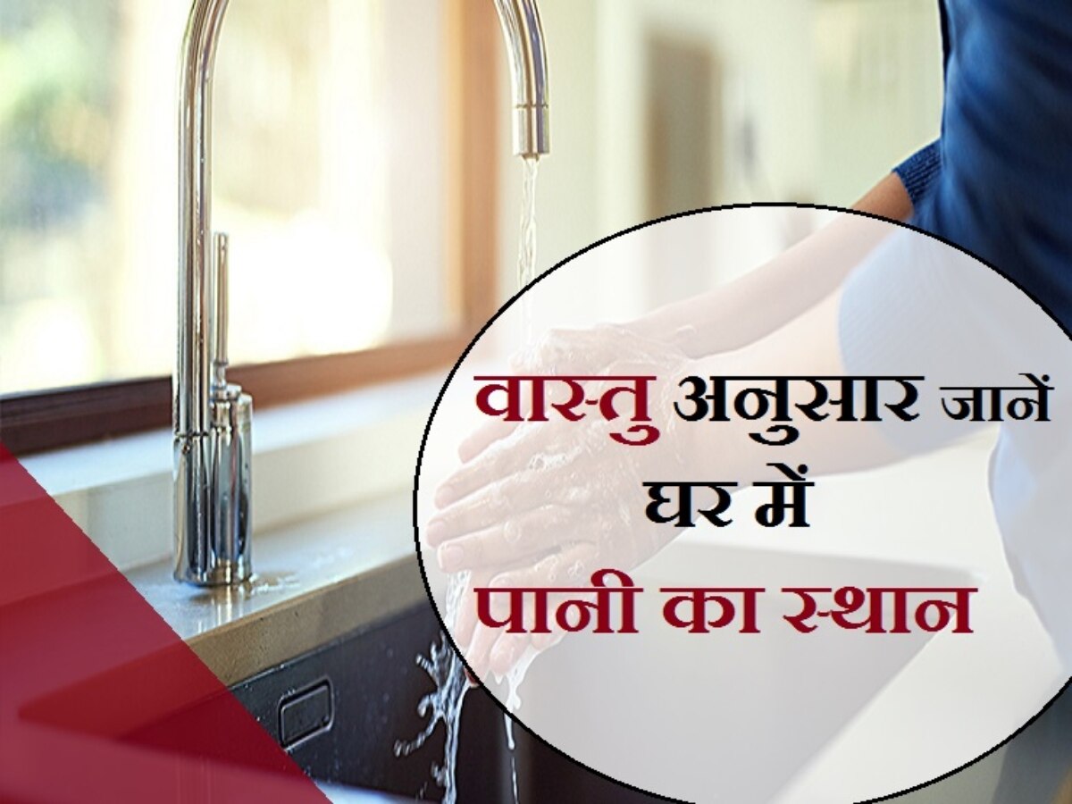 Vastu for water: घर की इस दिशा में होना चाहिए पानी का स्त्रोत, कभी नहीं होगी पानी की किल्लत 