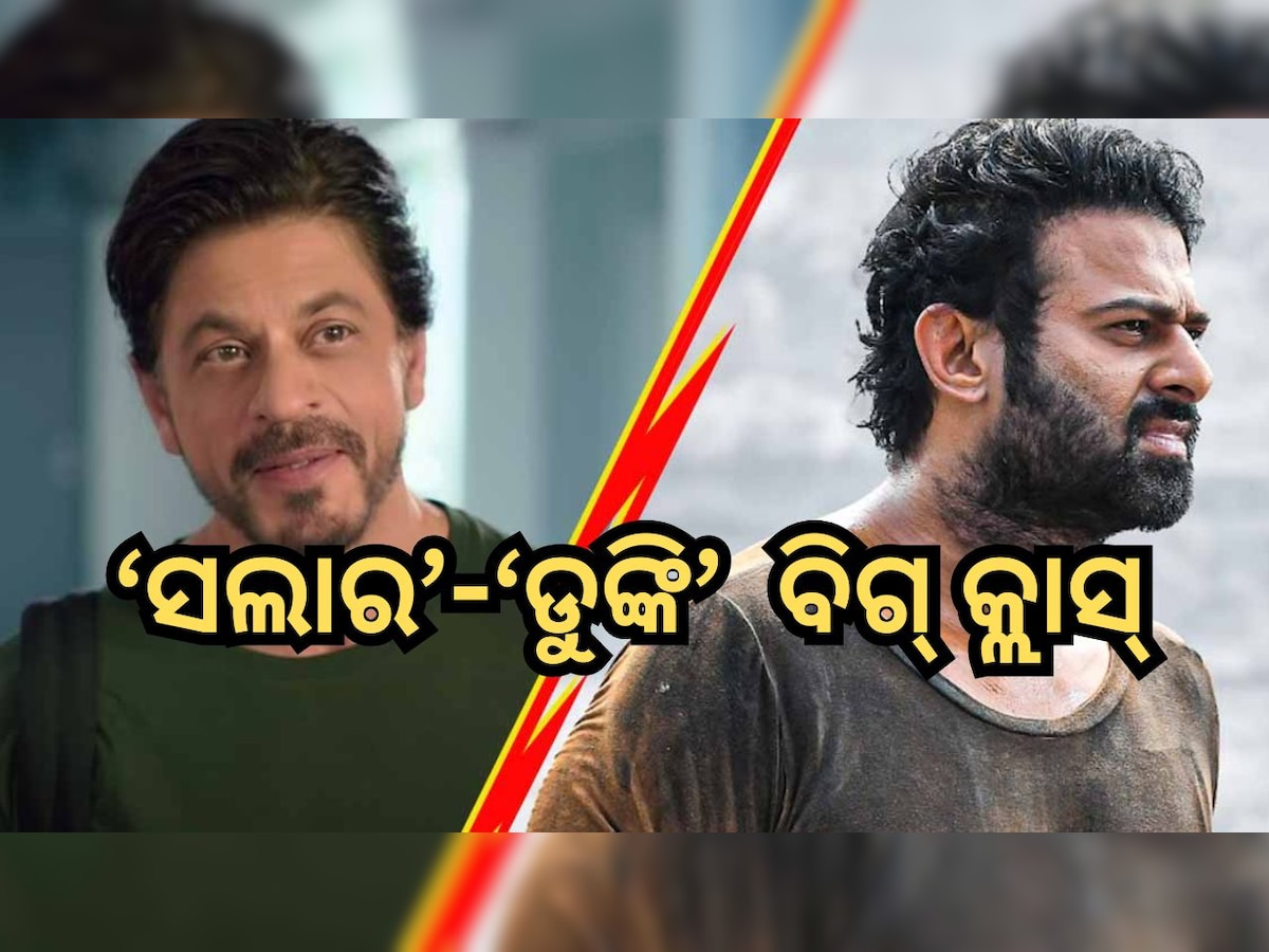 Salaar Vs Dunki: ଫ୍ୟାନ୍ସଙ୍କ ହୃଦୟ ଜିତିବ କିଏ? ଗୋଟିଏ ଦିନରେ ପରଦାକୁ ଆସିବ ‘ସଲାର’-‘ଡୁଙ୍କି’