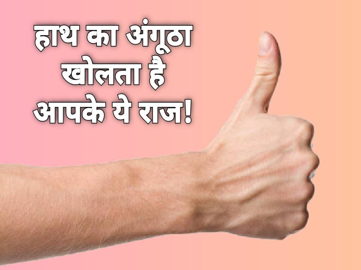 Thumb shape astrology: हाथ के अंगूठे से भी जान सकते हैं व्यक्ति का स्वभाव और भविष्य