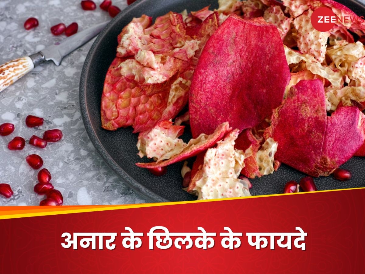 Pomegranate Peel: अनार के छिलके को न समझें बेकार, 6 फायदे जानकर हैरान हो जाएंगे आप!