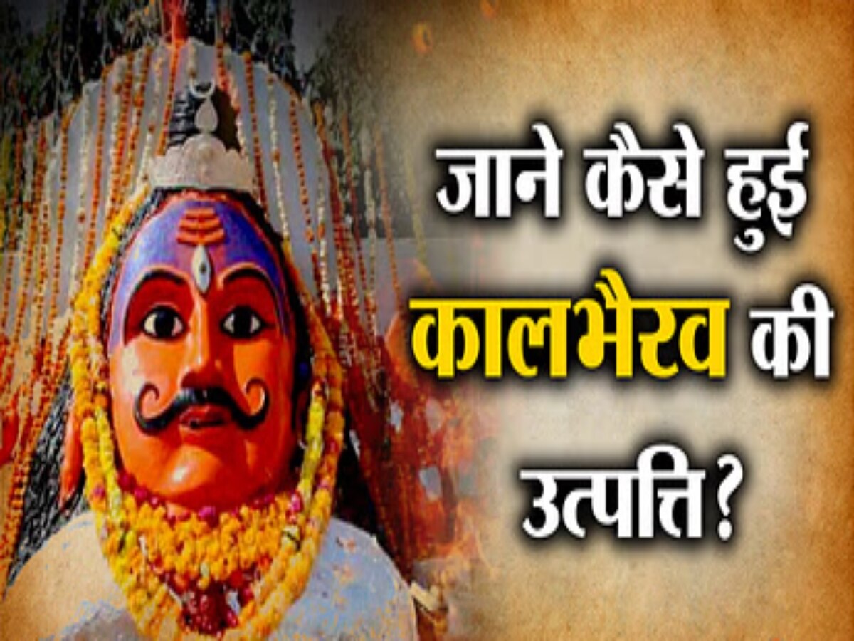 Kaal Bhairav Ki Janm Katha: भगवान शंकर ने क्यों रखा था काल भैरव का रूप? जानिए इसकी पौराणिक कथा