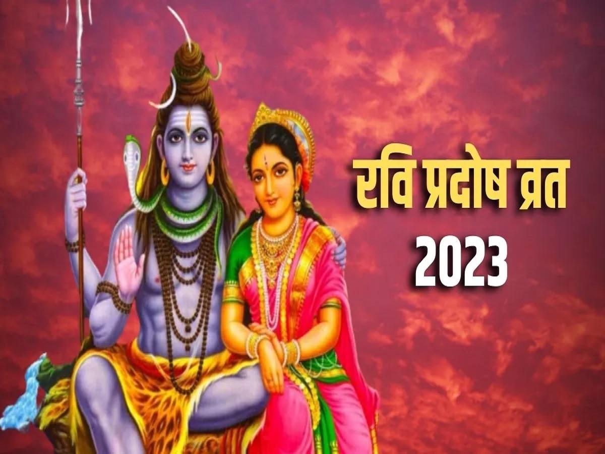 Pradosh Vrat 2023: कल है दिसंबर का पहला प्रदोष व्रत, जानें पूजा का मुहूर्त