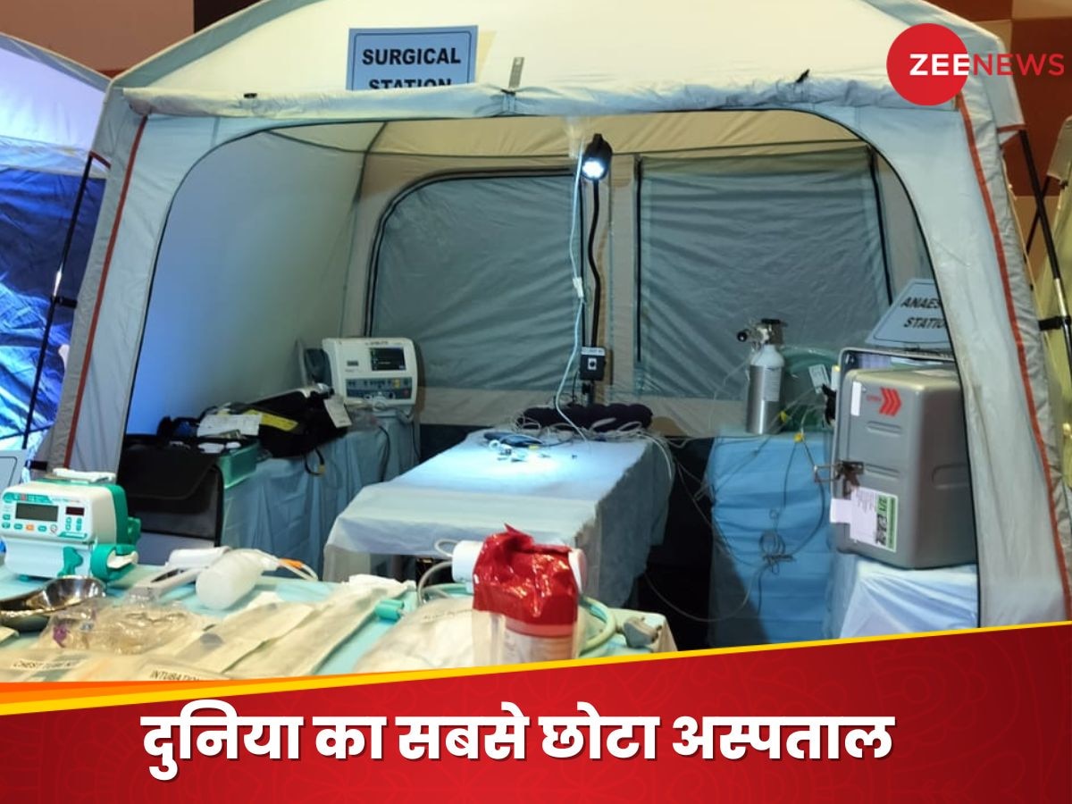 World's Smallest Hospital: भारत ने बना लिया दुनिया का सबसे छोटा इमरजेंसी अस्पताल, महज 8 मिनट में हो सकता है रेडी