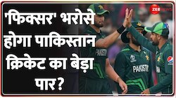 Pakistan Cricket Team: PCB की सलेक्शन कमेटी में 'फिक्सर' को जगह