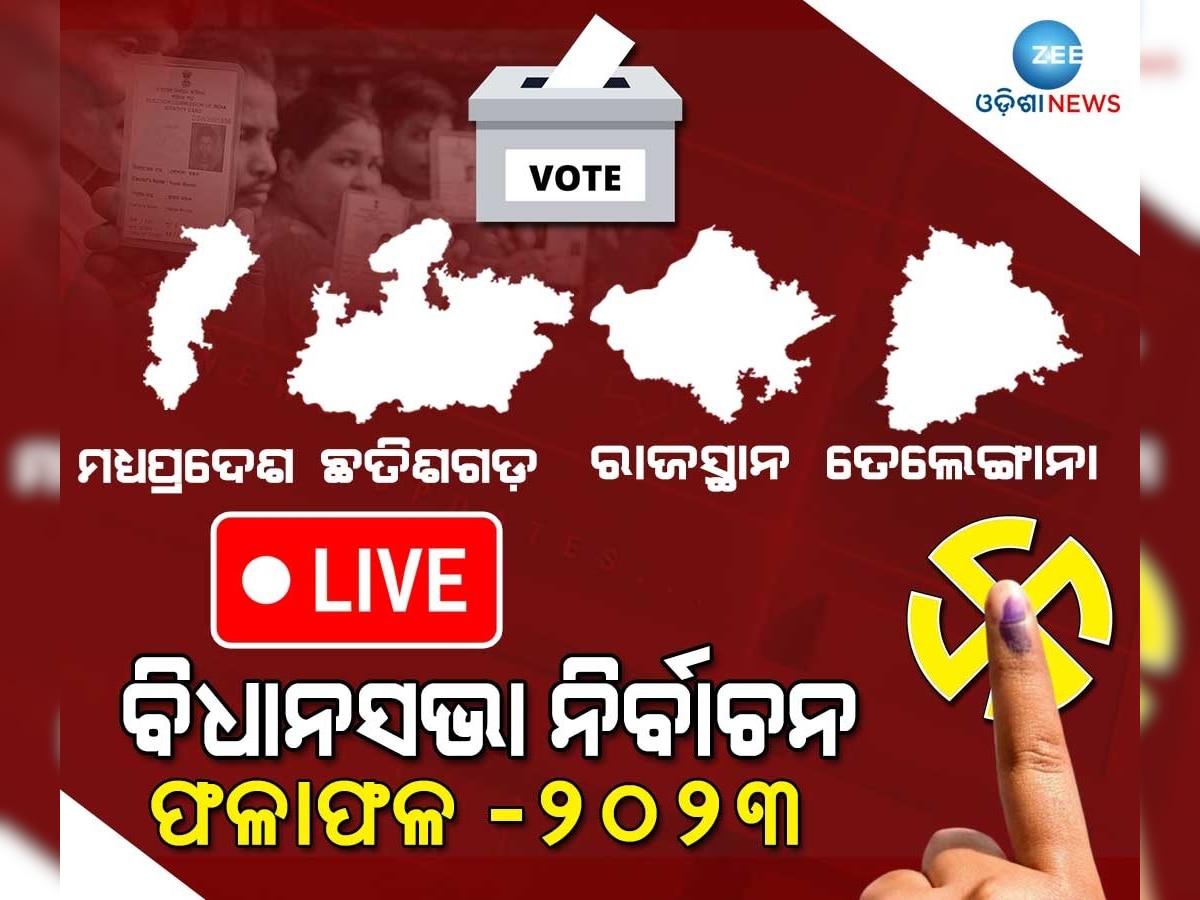 Assembly Elections Results 2023 Live Updates: ୨୦୨୩ ବିଧାନସଭା ନିର୍ବାଚନ ପାଇଁ ଭୋଟ ଗଣତି ଶେଷ, ବାଜି ମାରିନେଲା ବିଜେପି