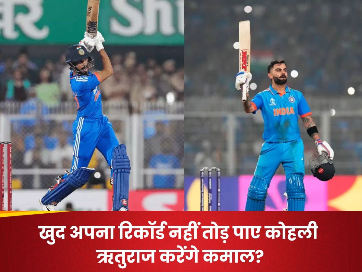 Team India: ऋतुराज गायकवाड़ के निशाने पर विराट का सबसे बड़ा रिकॉर्ड, 9 साल बाद तोड़ पाएंगे?