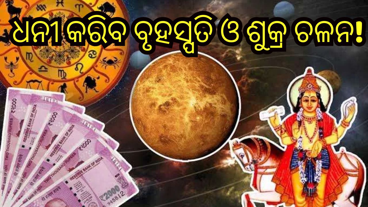 Samsaptak Yoga: ୩ ରାଶିଙ୍କ ପାଇଁ ବରଦାନ ସଦୃଶ୍ୟ ‘ସମସାପତକ ଯୋଗ’, ଧନଧାନ୍ୟରେ ଭରିବ ଜୀବନ Samsaptak Yoga: ୩ ରାଶିଙ୍କ ପାଇଁ ବରଦାନ ସଦୃଶ୍ୟ ‘ସମସାପତକ ଯୋଗ’, ଧନଧାନ୍ୟରେ ଭରିବ ଜୀବନ