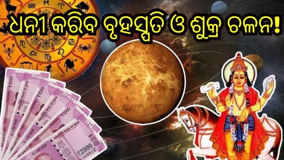 Samsaptak Yoga: ୩ ରାଶିଙ୍କ ପାଇଁ ବରଦାନ ସଦୃଶ୍ୟ ‘ସମସାପତକ ଯୋଗ’, ଧନଧାନ୍ୟରେ ଭରିବ ଜୀବନ