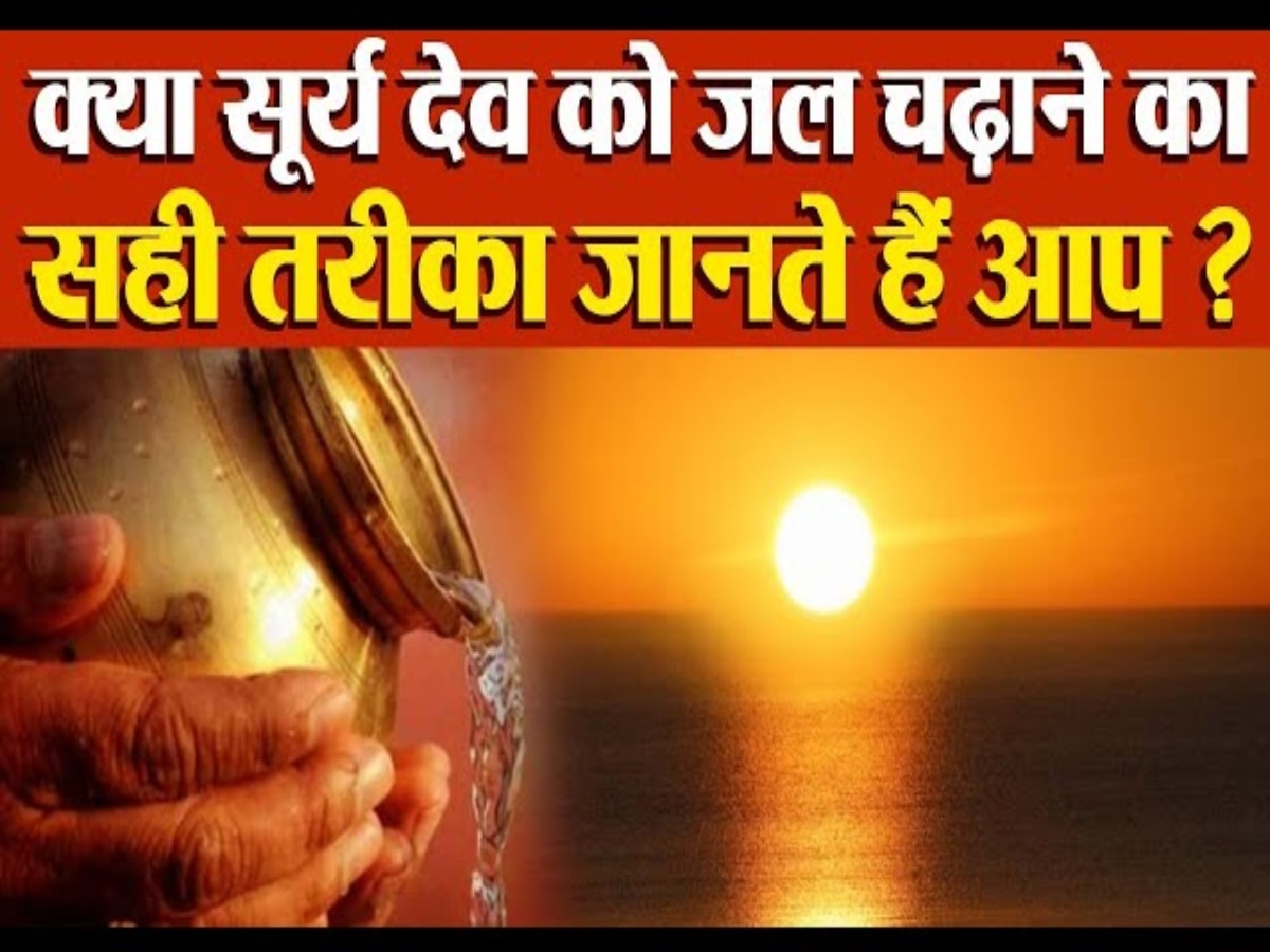 Surya Puja: सूर्य को जल चढ़ाने का कौन सा है सही समय? जानिए इसका धार्मिक और वैज्ञानिक महत्व