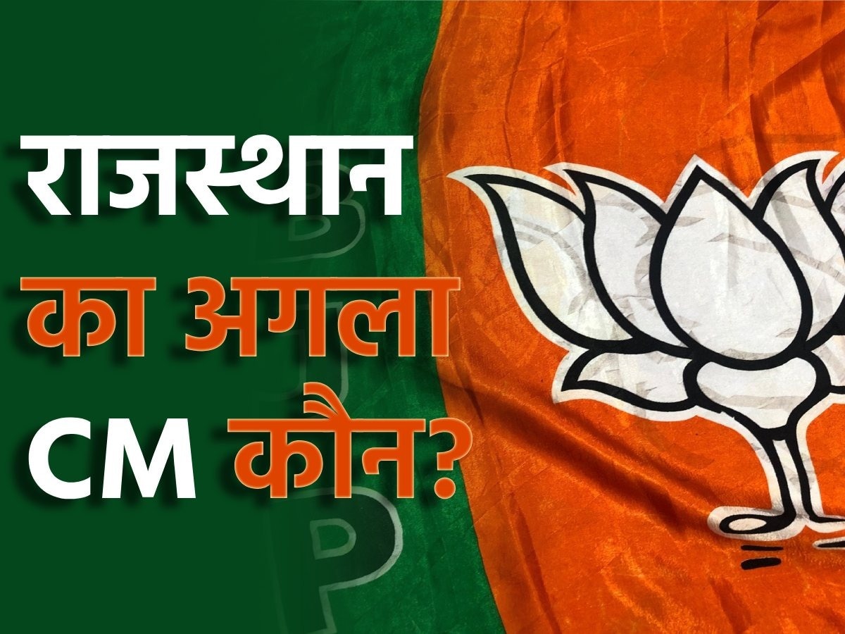 Rajasthan Next CM: कौन होगा राजस्थान का अगला सीएम? BJP आलाकमान इस नाम पर लगा सकती है मुहर