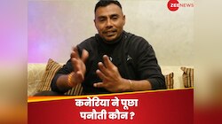 'पनौती कौन?' कनेरिया ने कांग्रेस के जले पर छिड़का नमक, कर दिया ये चुभने वाला कमेंट