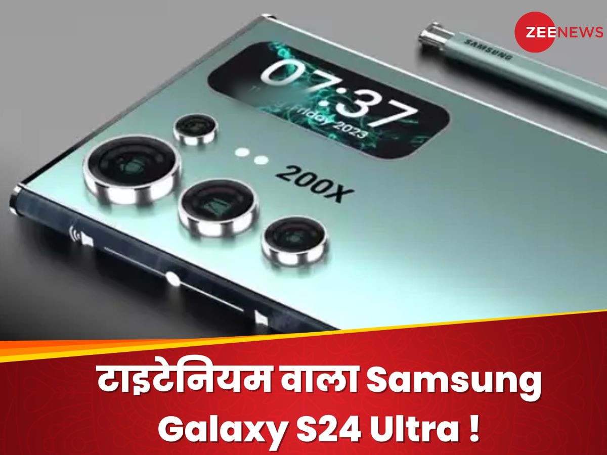 iPhone को टक्कर देगा Titanium वाला Samsung Galaxy S24 Ultra ! मजबूती के मामले में नहीं कोई तोड़ 