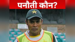 कांग्रेस के नतीजों को देख पाकिस्तानी खिलाड़ी ने कसा तंज, पूछा 'पनौती कौन'?