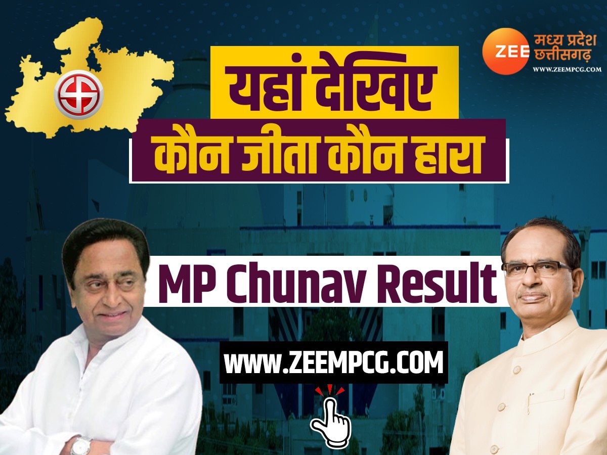 MP Chunav Result 2023: एक क्लिक में देखिए मध्य प्रदेश की 230 सीटों पर कौन जीता कौन हारा 